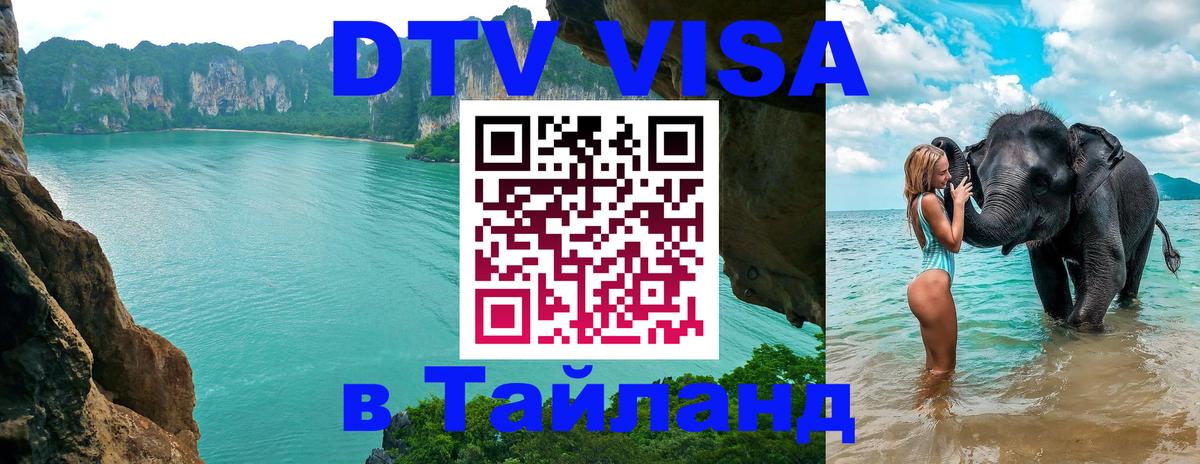 Стоимость и условия DTV визы — оформление в Таиланд под ключ - 