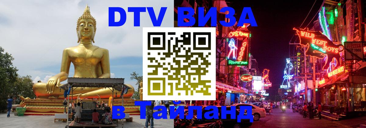 Долгосрочная виза DTV в Тайланд 