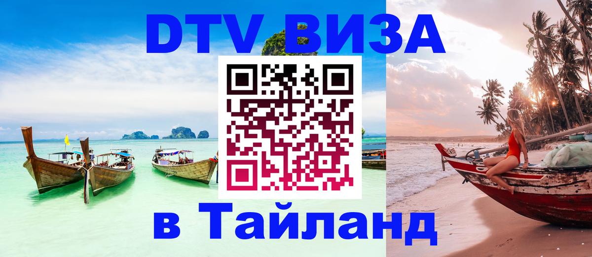 DTV Visa Thailand — прайс и условия, виза без дополнительных документов - 