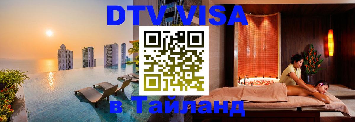 Destination Thailand Visa (DTV виза) 